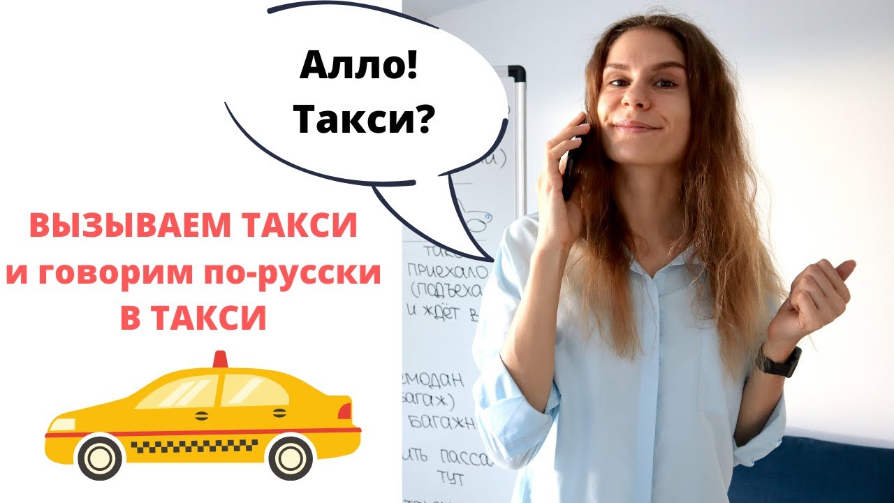 Диалог 5. ВЫЗОВ ТАКСИ. В ТАКСИ || Диалоги