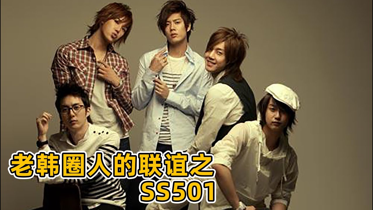 時代的眼淚SS501！韓版花樣男子爆火亞洲，合約到期後成員各奔東西