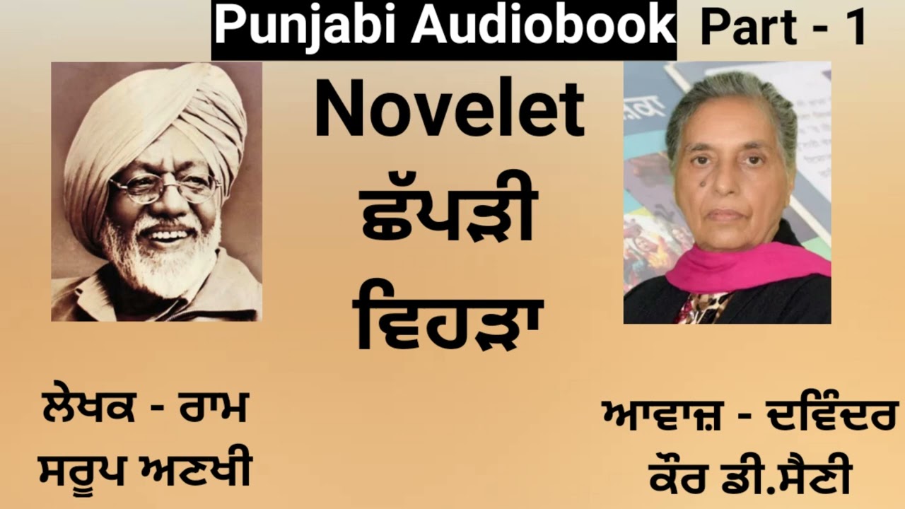Full Novelet - Chhappri Vehrha || Writer - Ram Saroop Anakhi ( Punjabi Novel )