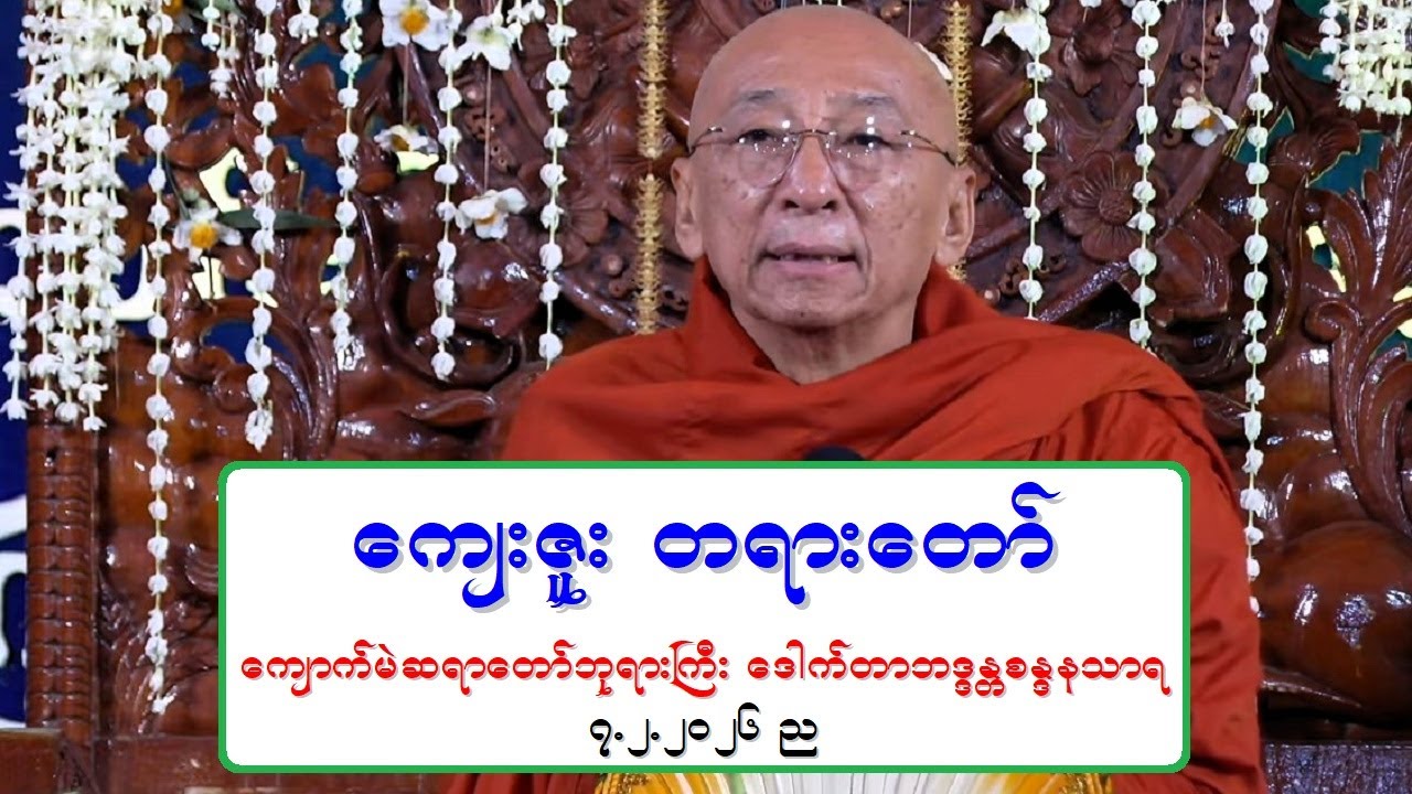 ေက်းဇူး တရားေတာ္ ေက်ာက္မဲဆရာေတာ္ဘုရားႀကီး ေဒါက္တာဘဒၵႏၲစႏၵနသာရ ၇.၂.၂၀၂၆ ည