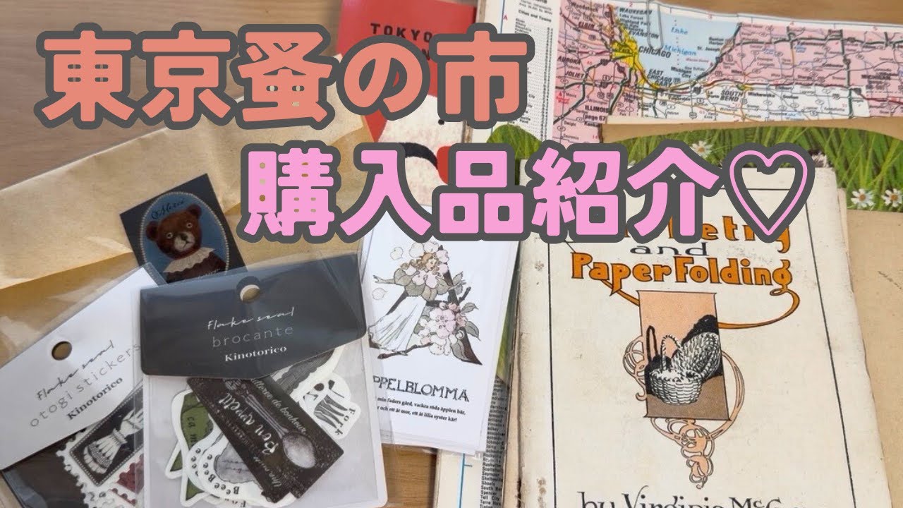 東京蚤の市2025購入品紹介♡TOKYO NOMINOICHI