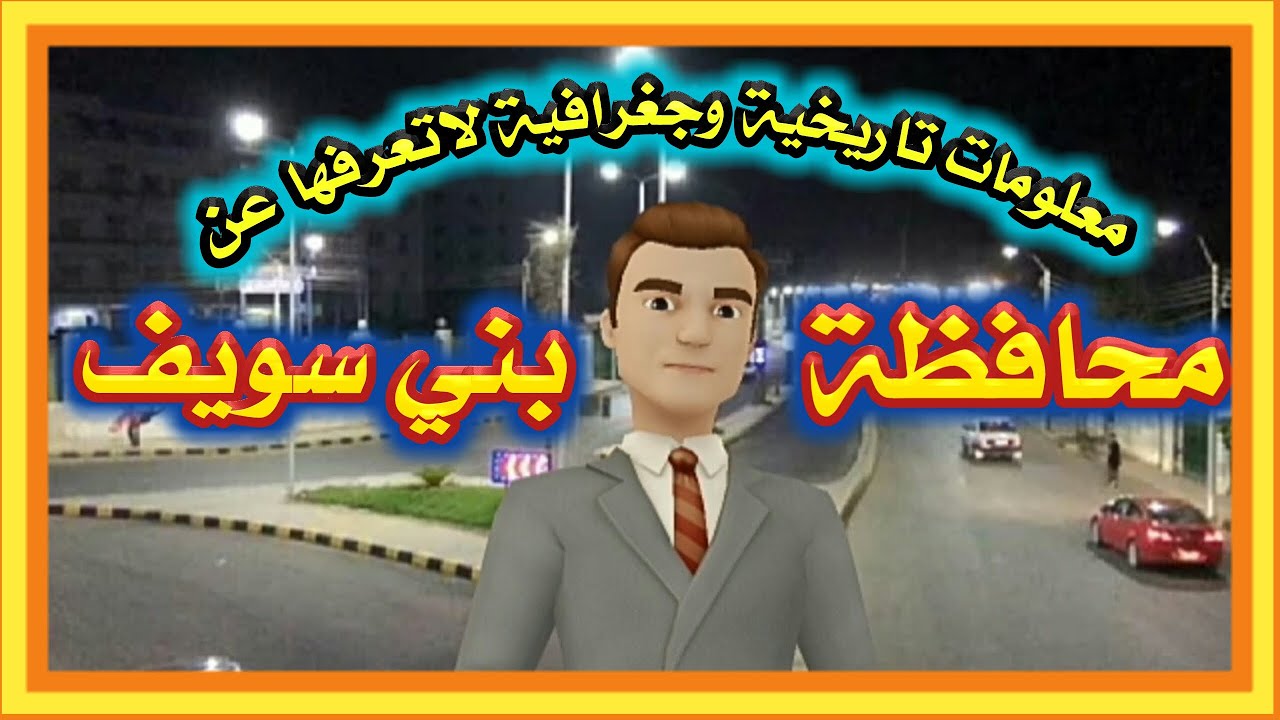 ما لا تعرفه عن محافظة بني سويف