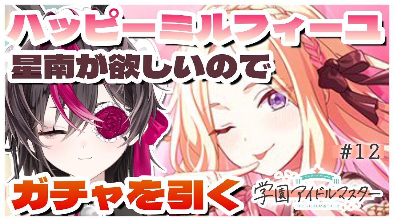 【学園アイドルマスター】#12 ハッピーミルフィーユの星南が欲しいのでガチャを引く【或ル兎 / Vtuber】