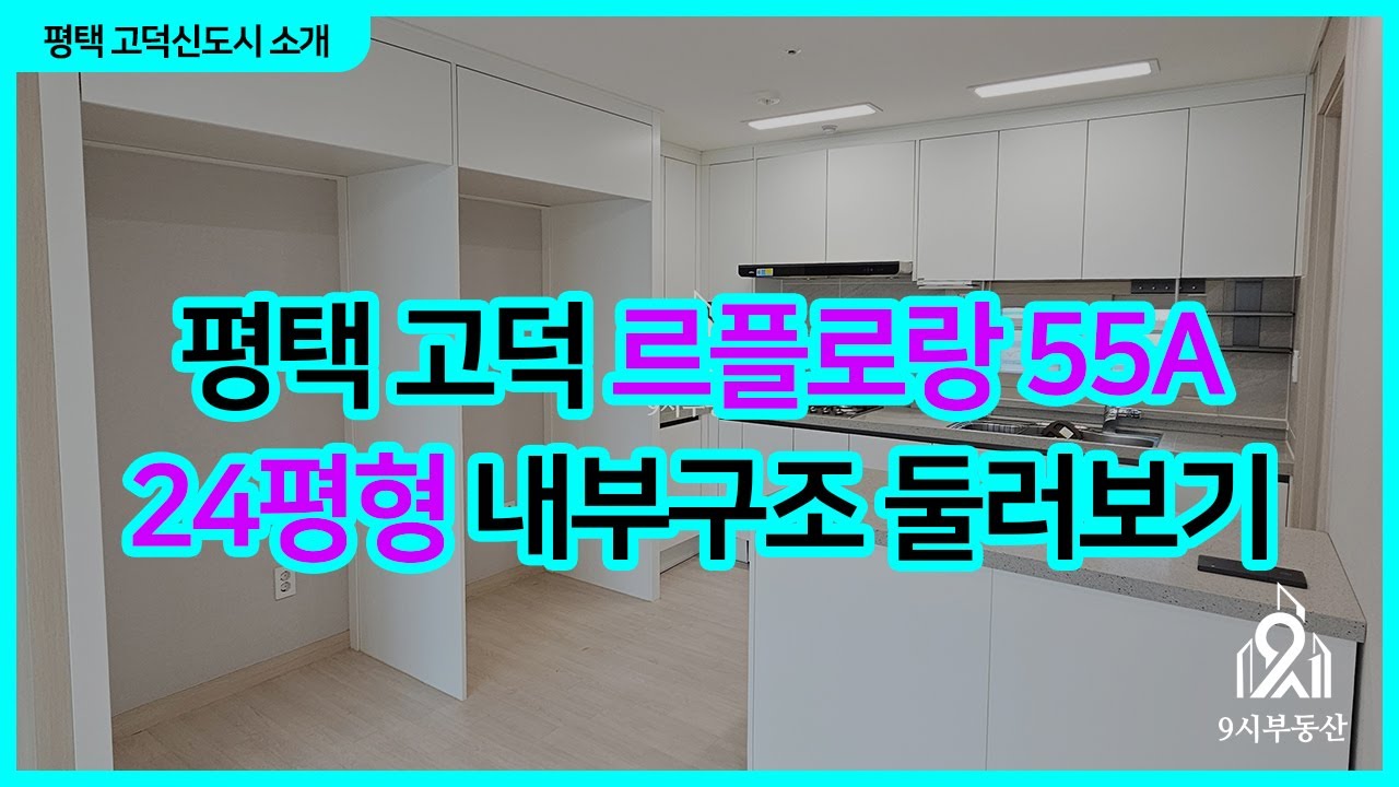 평택고덕신도시 르플로랑 24평형 A타입 내부 둘러보기