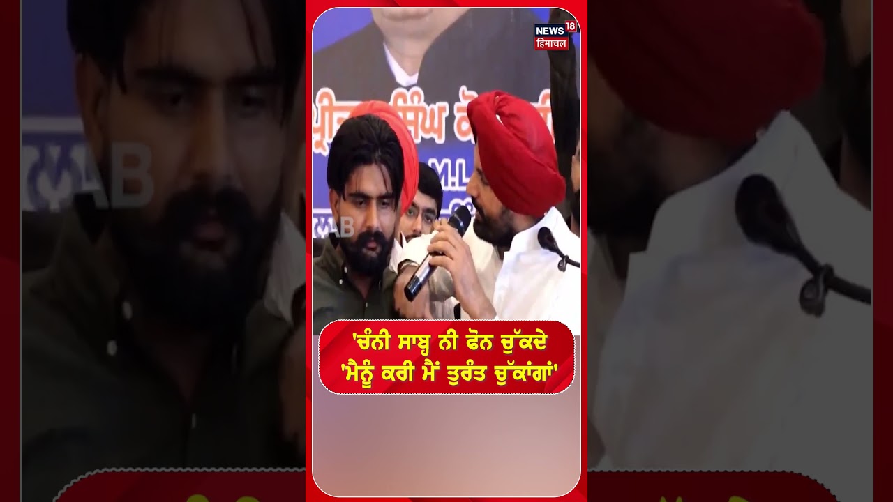 'ਚੰਨੀ ਸਾਬ੍ਹ ਨੀ ਫੋਨ ਚੁੱਕਦੇ 'ਮੈਨੂੰ ਕਰੀ ਮੈਂ ਤੁਰੰਤ ਚੁੱਕਾਂਗਾਂ' #shorts |N18S