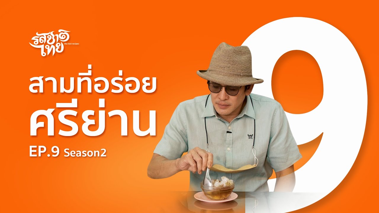 รสชาติไทย ศรีย่าน