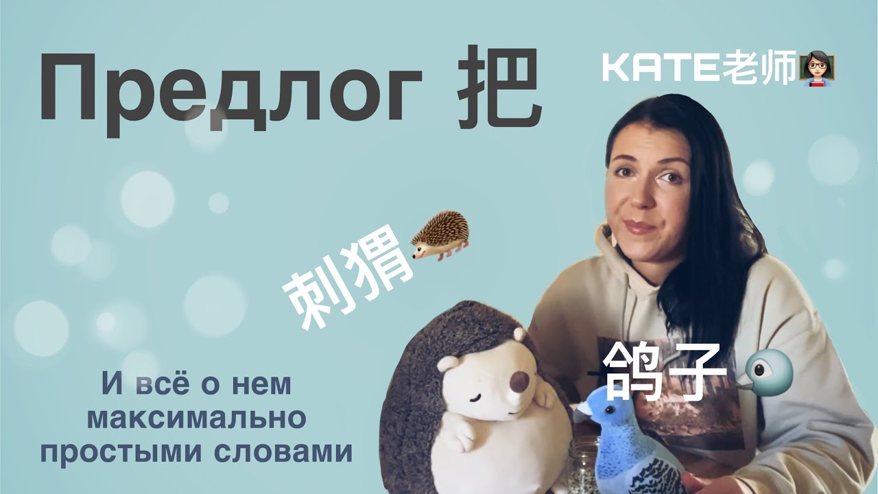 Объясняю предлог 把 наиболее просто и понятно.