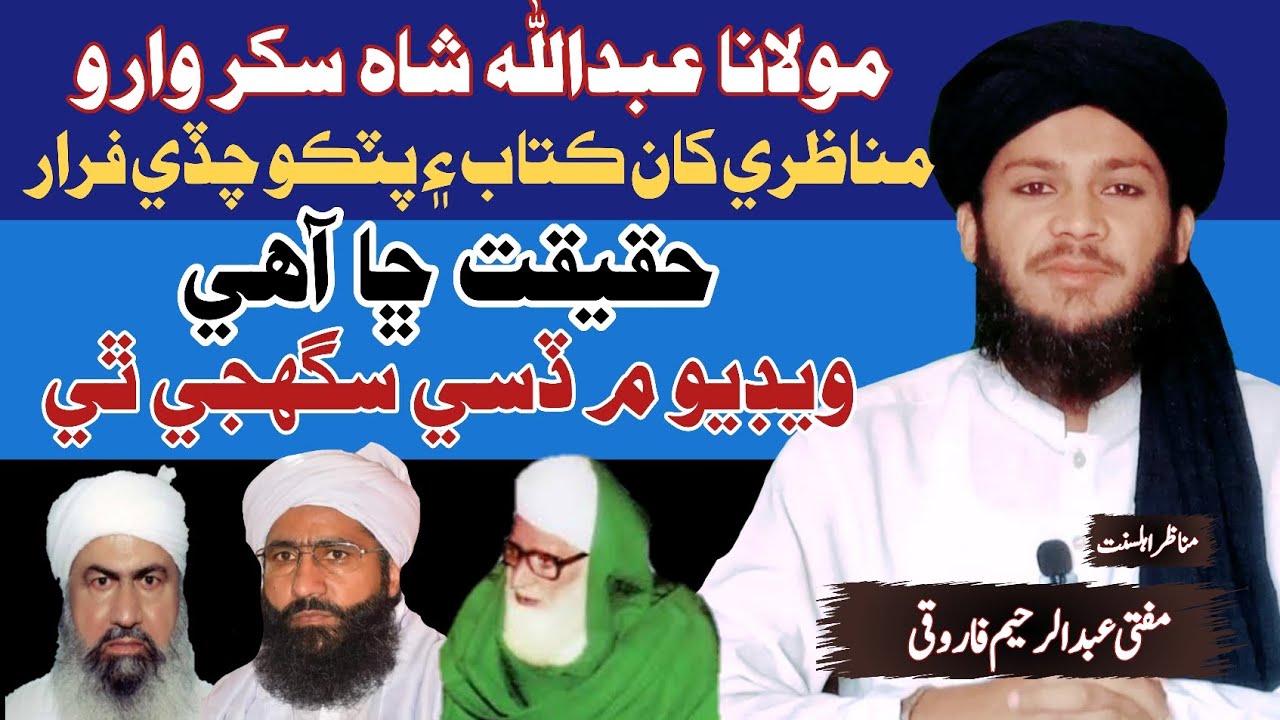 Abdullah shah ka munazri si farar/ haqeeqt Kya hai? عبدالرحیم سکندری سے مناظرے کی حقیقت 