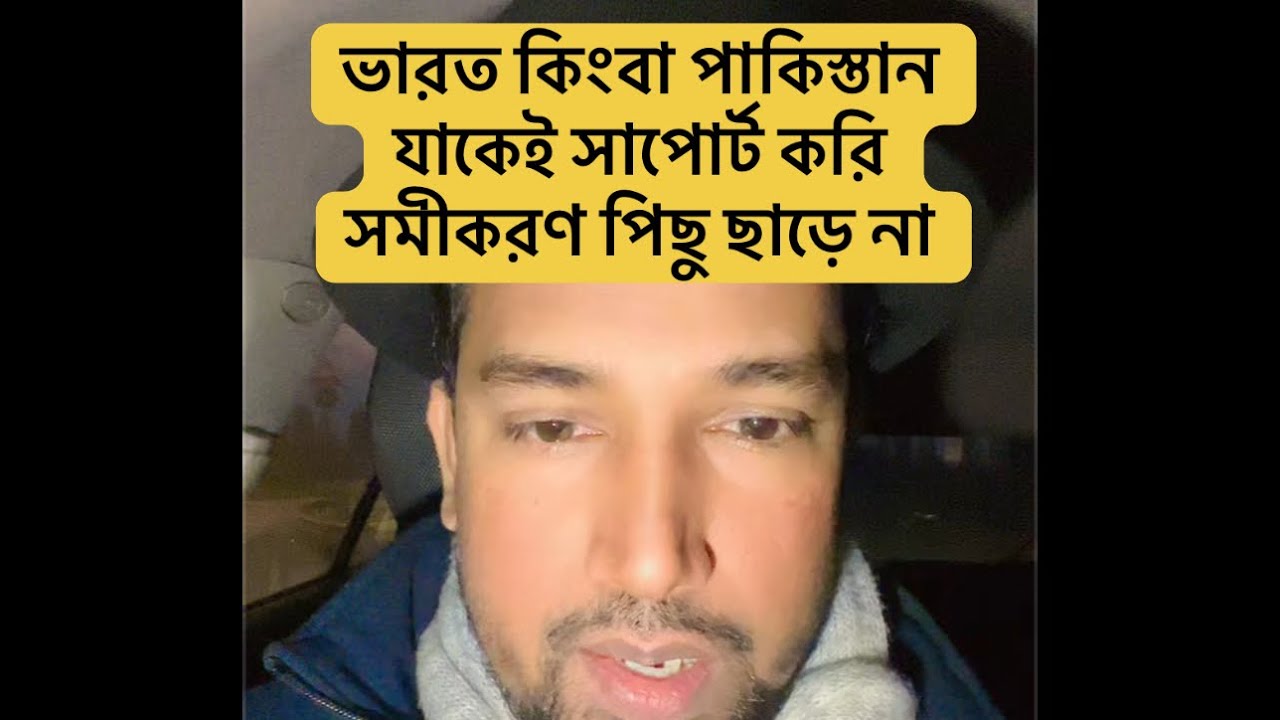 ভারত কিংবা পাকিস্তান যাকেই সাপোর্ট করি সমীকরণ পিছু ছাড়ে না