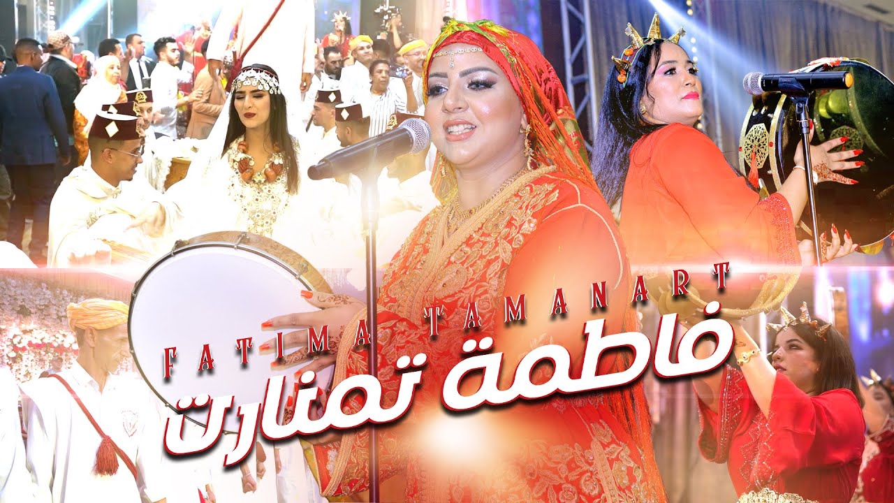 حصريا جديد زهرة الأغنية الأمازيغية فاطمة تمنارت دورة العروسة أمازيغية ملكية مخزنية في عرس مغربي