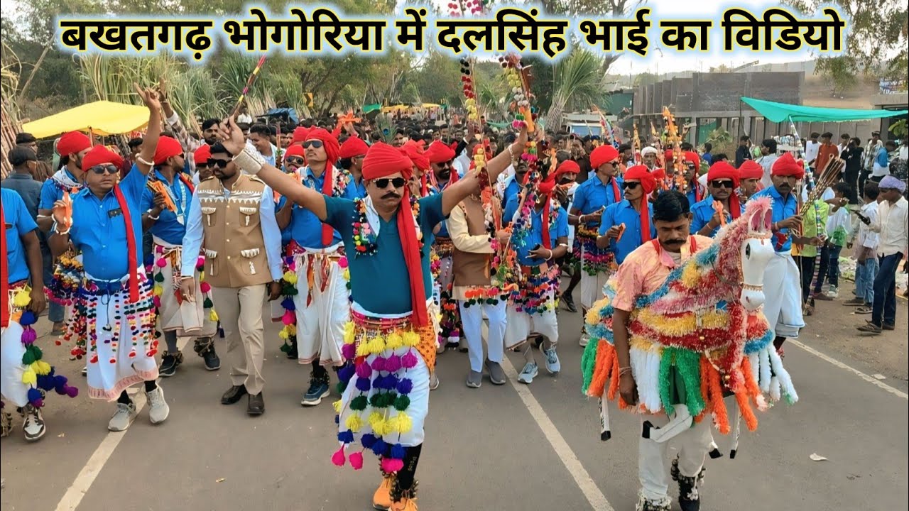 बखतगढ़ भोगोरिया मेले में दलसिंह भाई सरपंच का विडियो डांस 2026 ‼️ दलसिंह भाई का विडियो देखिए 2026