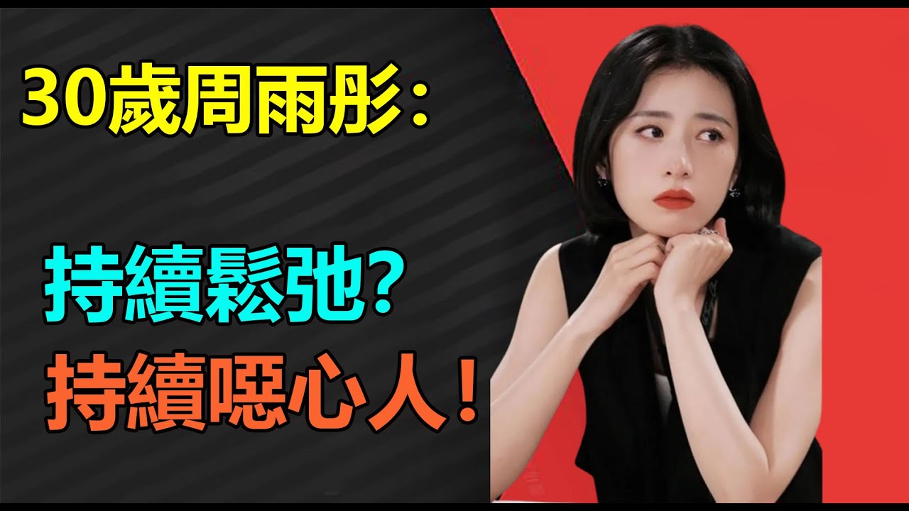 永別了，周雨彤！苦心經營的人設徹底崩塌？從被肖戰唯一認證到萬人群嘲「漢子茶」！「壹心一姐」「天選社畜」的她還能翻身嗎？