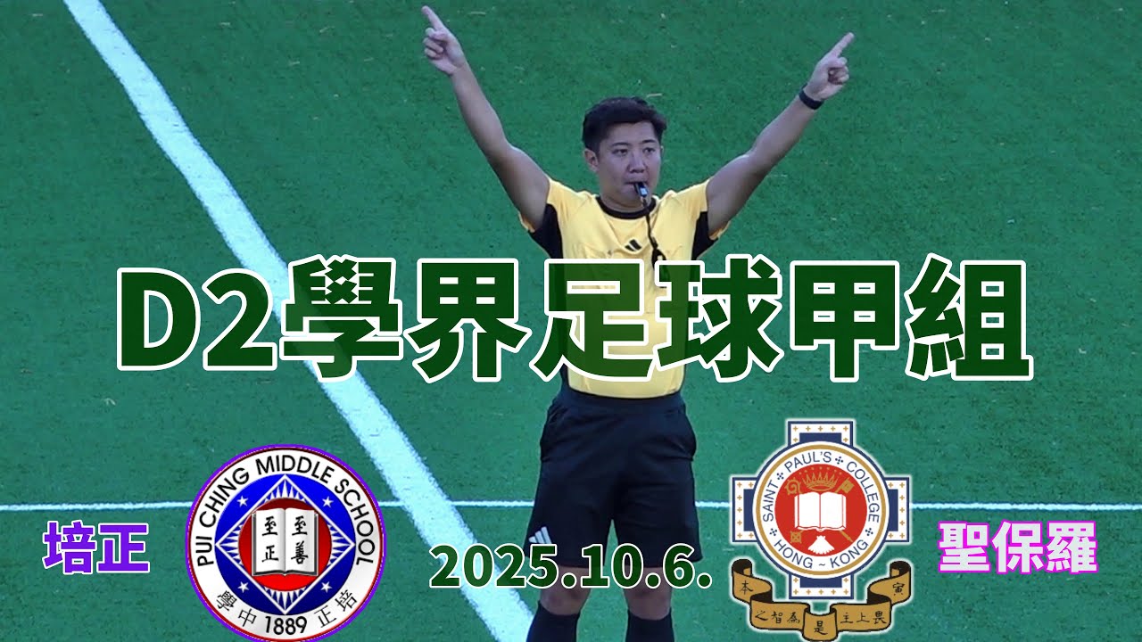 培正vs聖保羅(2025.10.6.D2學界足球甲組)精華