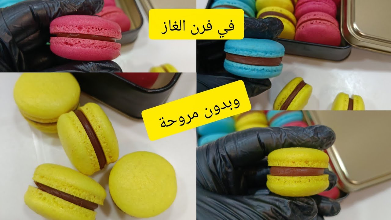 كوني محترفة وحضري أروع ماكارون ناجح من أول تجربة في فرن الغاز فقط وبدون مروحة (ماكارون)حلويات 2026