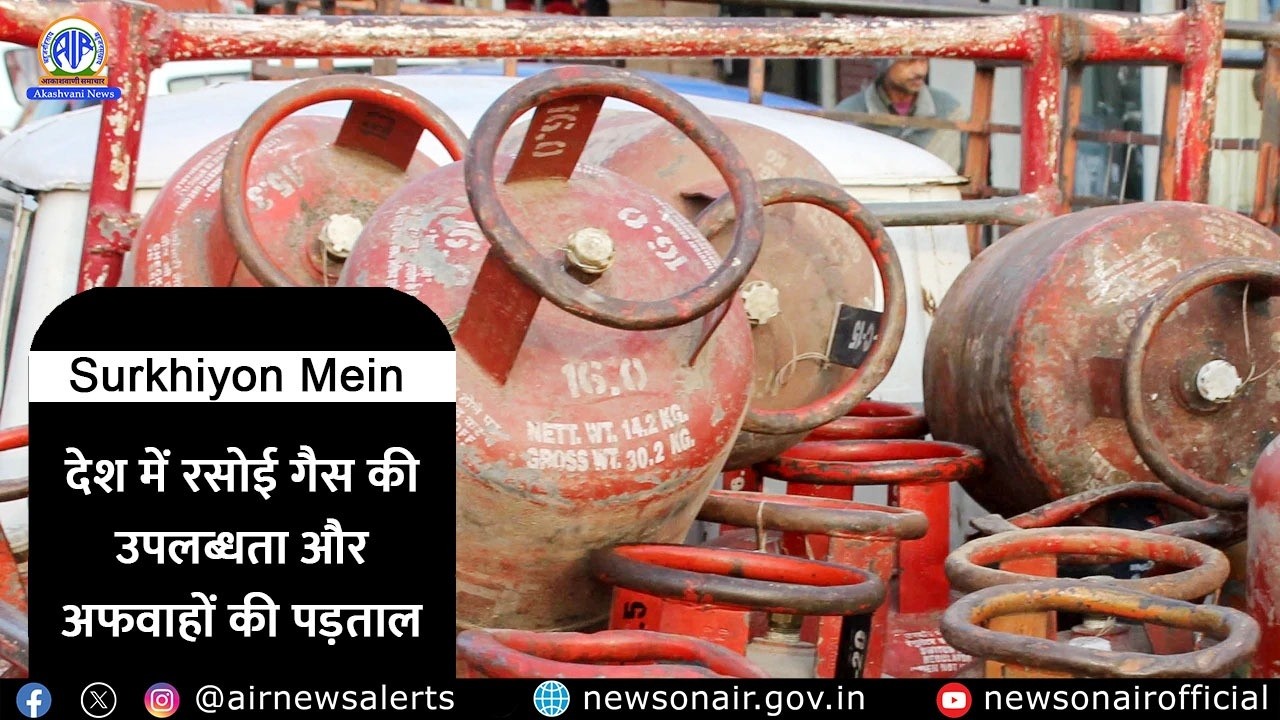 देश में रसोई गैस की उपलब्धता और अफवाहों की पड़ताल | 13 March 2026