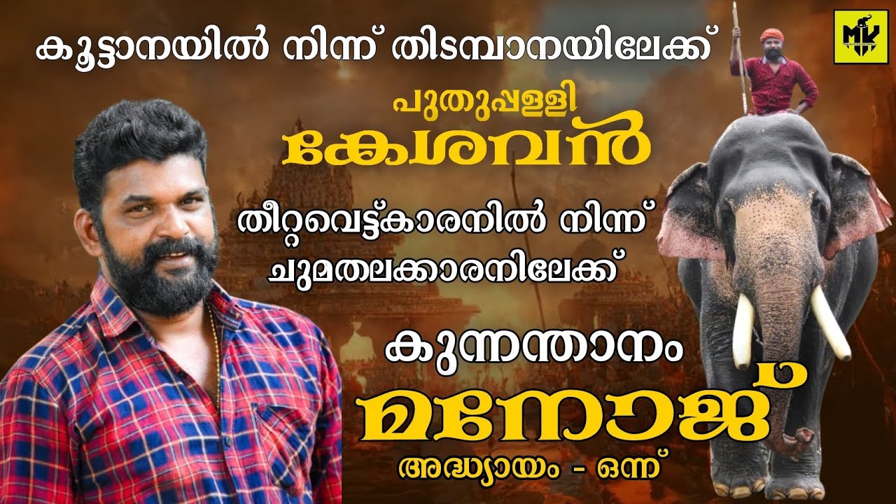 ഓർമ്മയിലെ ആനപ്പണിയുടെ ആദ്യനാളുകൾ! ❤️ MK Channel | Kunnamthanam Manoj | Puthuppally Kesavan | PK7