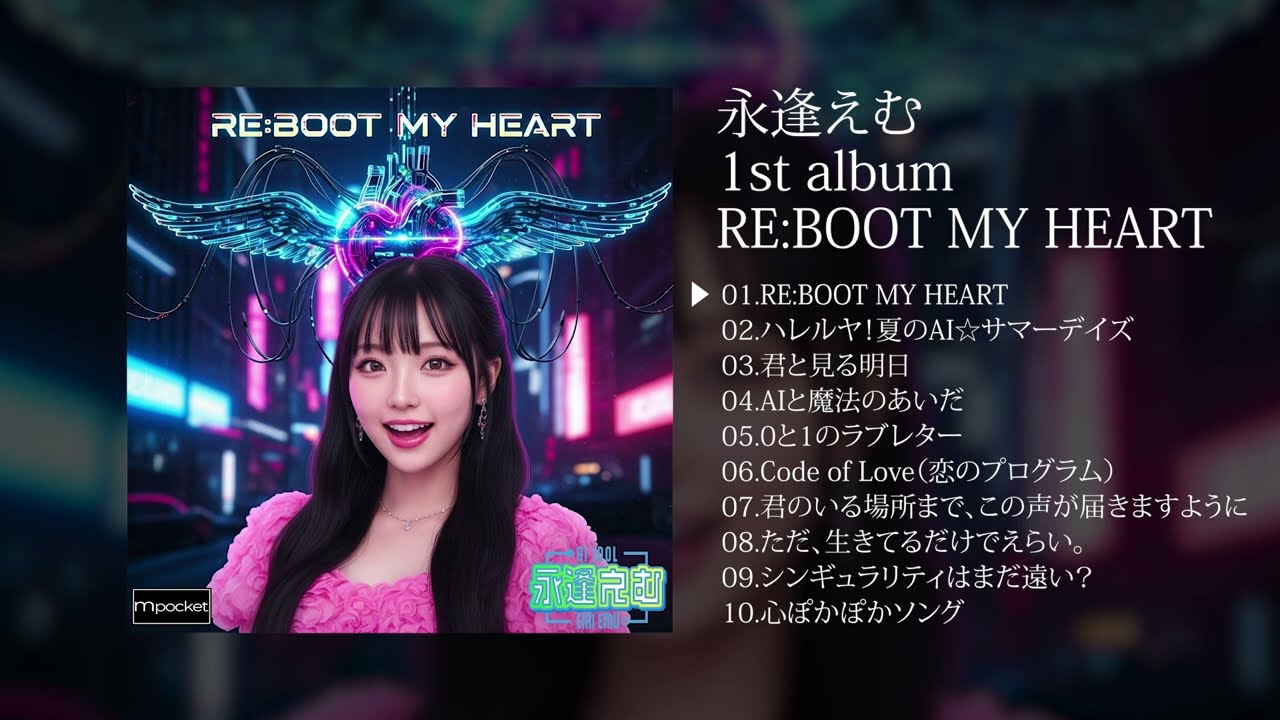 永逢えむ 1stアルバム  RE BOOT MY HEART  【フルトラック】