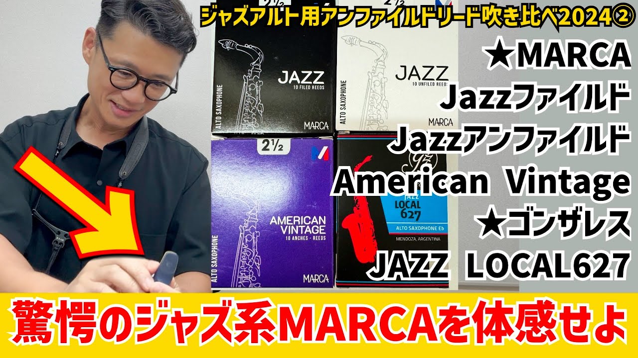 (サックスリード戦国時代)想定外の事態が、、アルトアンファイルドリード吹き比べ②(マーカジャズF&UF、アメリカンヴィンテージ、ゴンザレスジャズLOCAL627)【サックスレッスン】