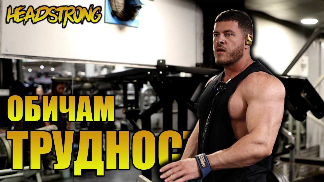 БЕЗ КЪРВЕЖ НЯМА РАСТЕЖ / ТРЕНИРОВКА ЗА РАМО