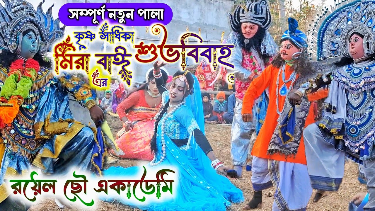 Royal chhau Academy New Pala 2026 🔥নতুন পালা 🔥 রয়েল ছৌ একাডেমি 🔥 Sukhen Daktar