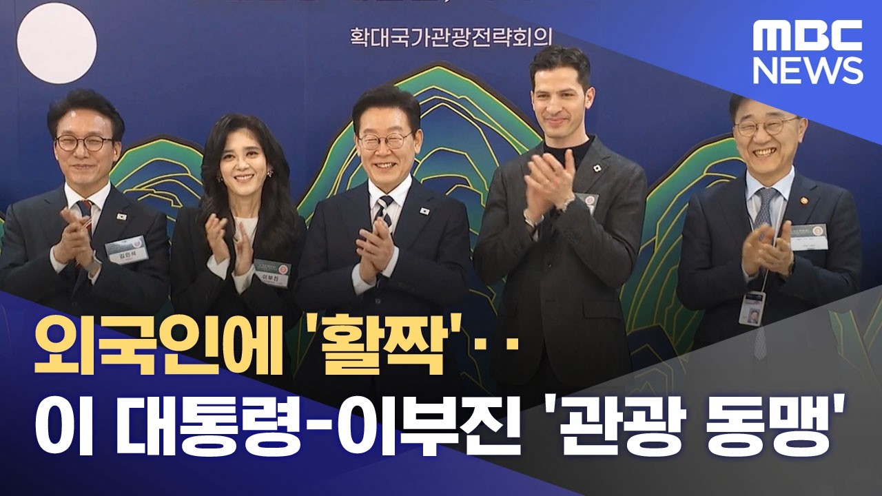외국인에 '활짝'‥이 대통령-이부진 '관광 동맹' (2026.02.26/뉴스투데이/MBC)