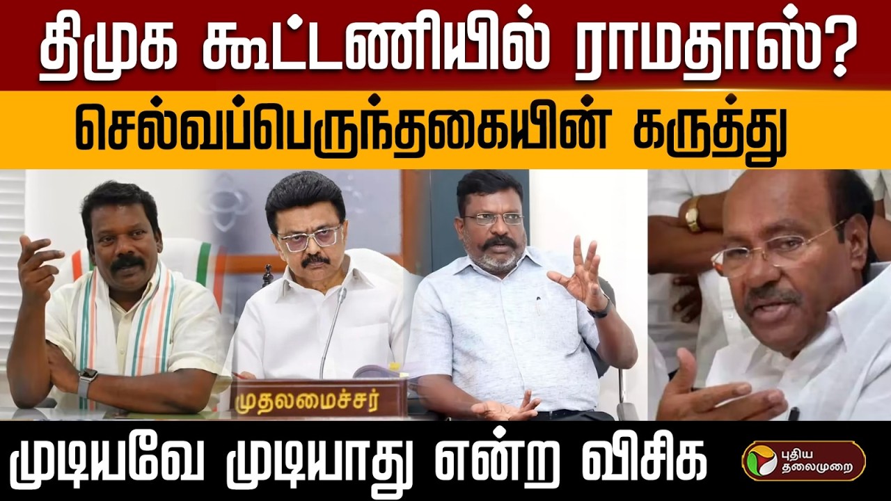 திமுக கூட்டணியில் ராமதாஸ்?செல்வப்பெருந்தகையின் கருத்து..முடியவே முடியாது என்ற விசிக | PTD