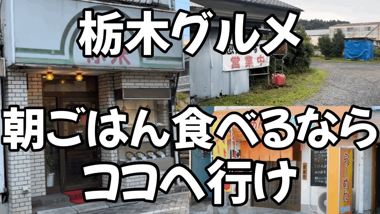 朝ごはん食べるならここへ行けば間違いない3店舗をご紹介！　栃木県宇都宮市　鹿沼市