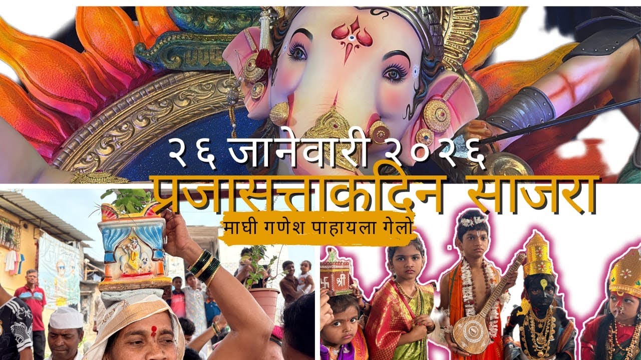 •|| २६ जानेवारी २०२६ || प्रजासत्ताकदिन साजरा केला || माघी गणेश पाहायला गेलो ||•#ganpati #ganpatibapp