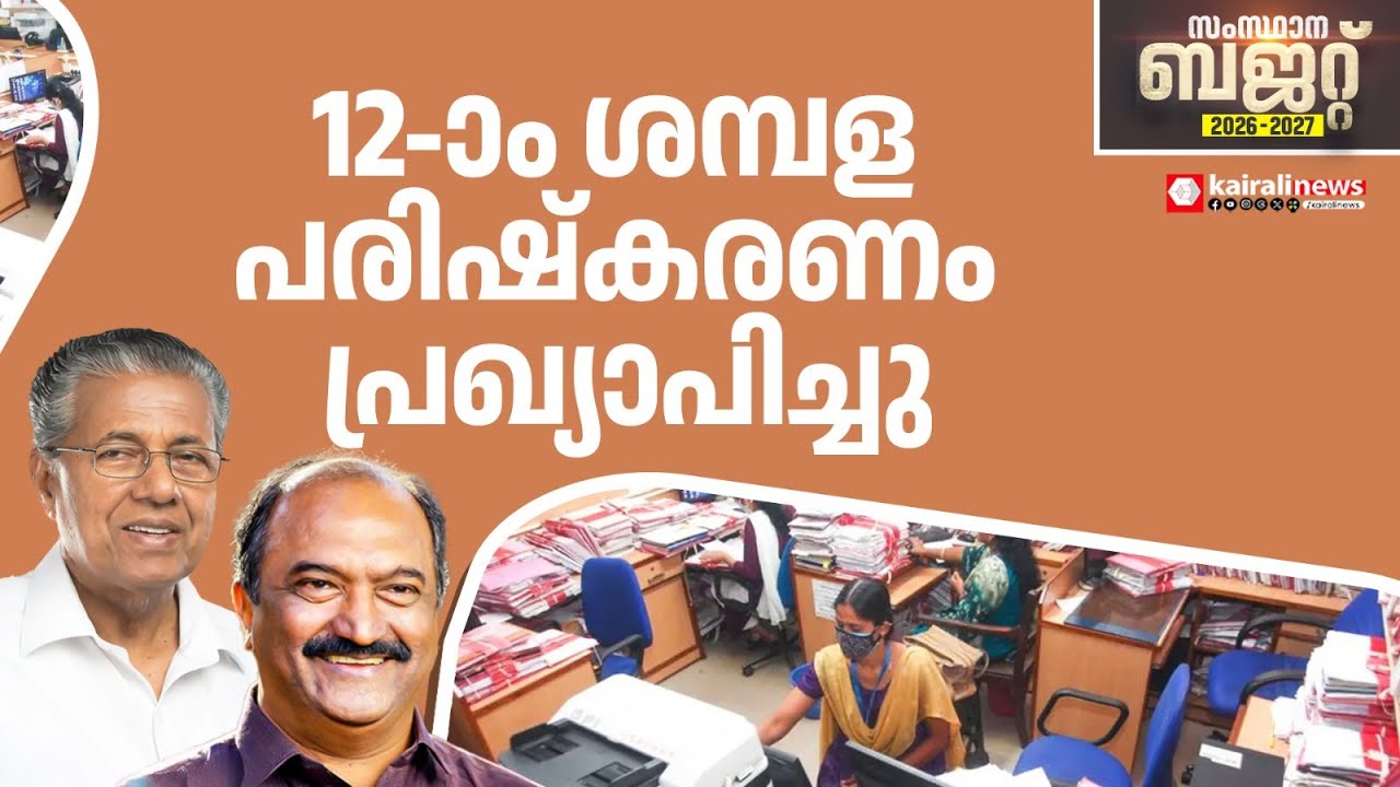 സർക്കാർ ജീവനക്കാരുടെ 12-ാം ശമ്പള പരിഷ്കരണം പ്രഖ്യാപിച്ചു | 12th pay revision announced