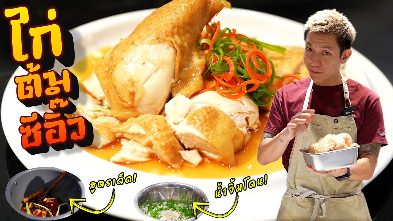 เทคนิคทำ ไก่ต้มซีอิ๊วง่ายๆ🍗แต่ได้รสเด็ดเหมือนร้านจีน!