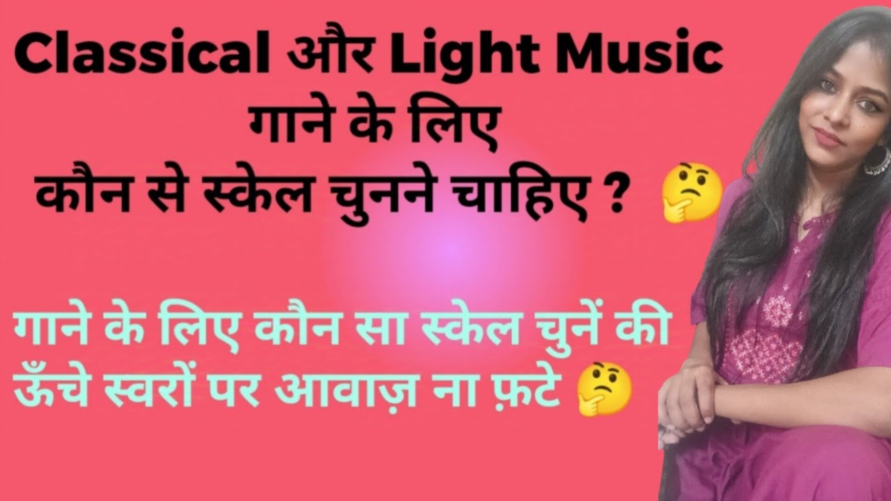 गाने के लिए अपना स्केल कैसे चुनें l कौन से स्केल पर गायें जो ऊँचे सुरों पर आवाज न फ़टे l