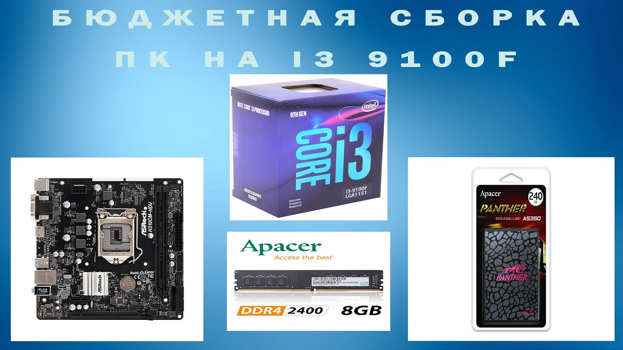 Бюджетная сборка ПК на i3 9100F