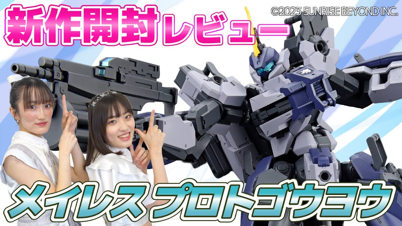 【商品レビュー✨】カスタマイズ性抜群！「境界戦機 #極鋼ノ装鬼」に登場する「HG 1/72 メイレス プロトゴウヨウ」をご紹介！🔥