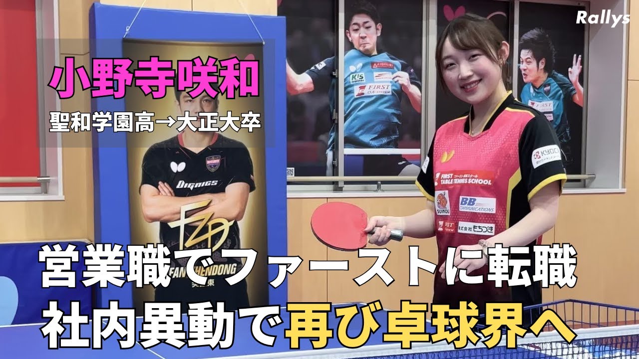「卓球が人生の選択肢を広げてくれた」営業職としてファーストに転職　春から卓球コーチ・小野寺咲和(聖和学園高→大正大)／ファーストの濱野社長、岡田マネージャーにもインタビュー