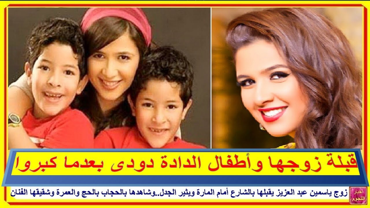 زوج ياسمين عبد العزيز يقبلها بالشارع أمام المارة ويثير الجدل..وشاهدها بالحجاب بالحج والعمرة وشقيقها