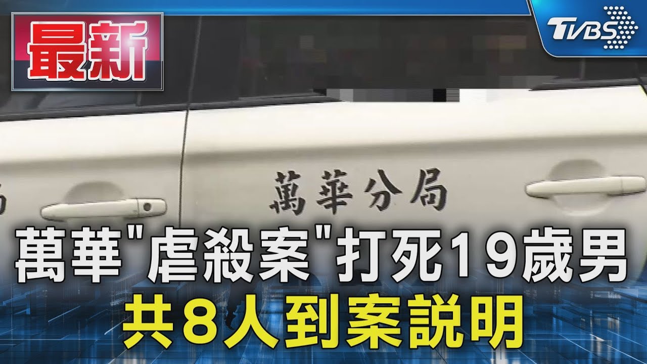 萬華「虐殺案」打死19歲男 共8人到案說明｜TVBS新聞 