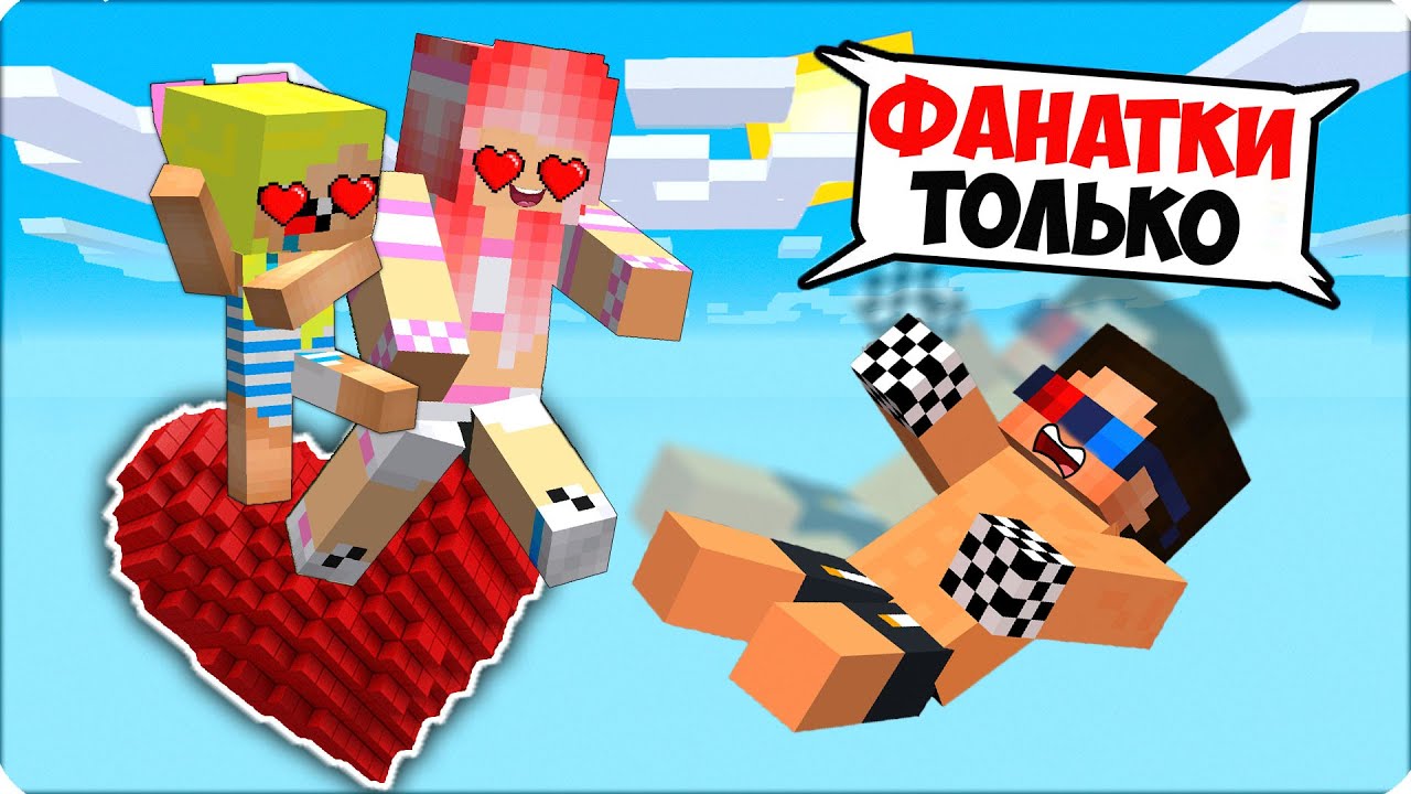 ❤️ ЭТОТ БЛОК Только Для ФАНАТОК! Один Блок Нубик Шеди Леска в Майнкрафте!❤️