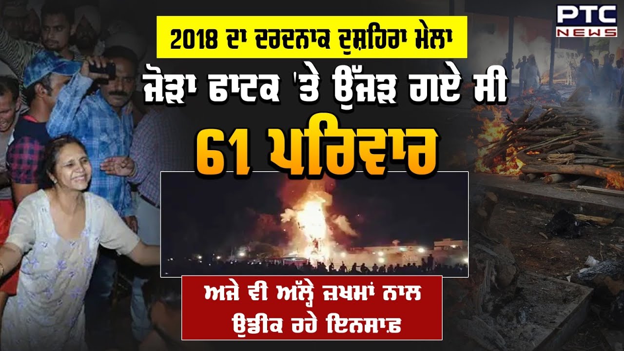 ਦੁਸਹਿਰੇ ਦੀ ਦੁਖਦਾਈ ਯਾਦ 'ਜੋੜਾ ਫਾਟਕ ਹਾਦਸਾ' | Jora Phatak Train Accident Anniversary | Amritsar
