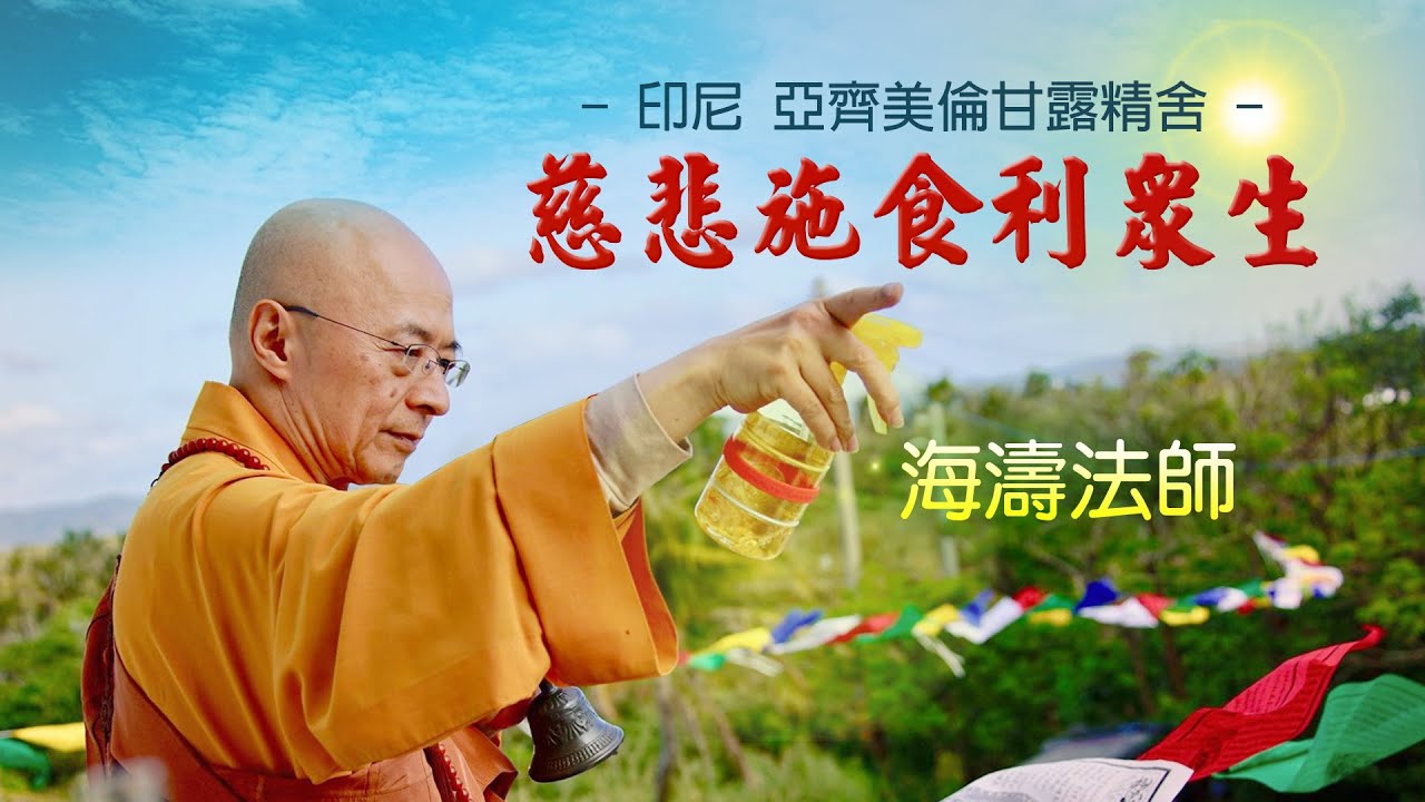 海濤法師-2025印尼弘法開示【慈悲施食利眾生】