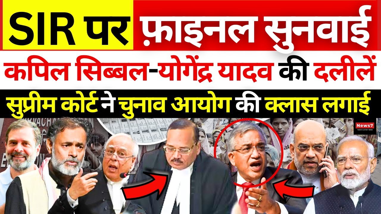 SIR पर Supreme Court में तीखी सुनवाई | Modi | Kapil Sibal | Yogendra | Rahul Gandhi | Voter List