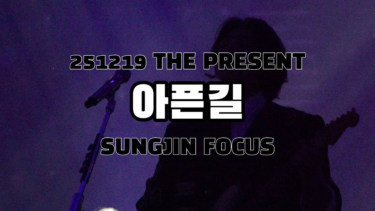 251219 아픈길 Hurt Road- DAY6 | 성진 직캠 SUNGJIN FOCUS @DAY6SpecialConcert'The Present'
