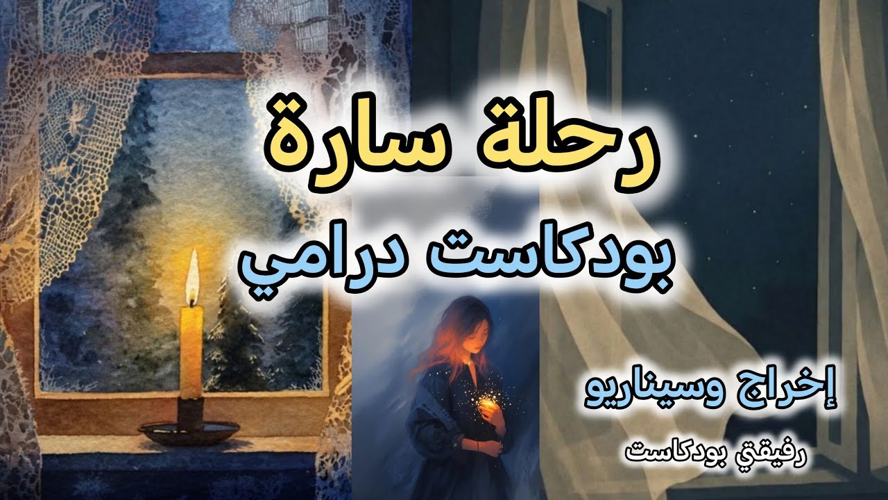 عندما يحطم أقرب الناس حلمك.. هل تستسلم سارة؟ (أول بودكاست درامي مؤثر) 💔
