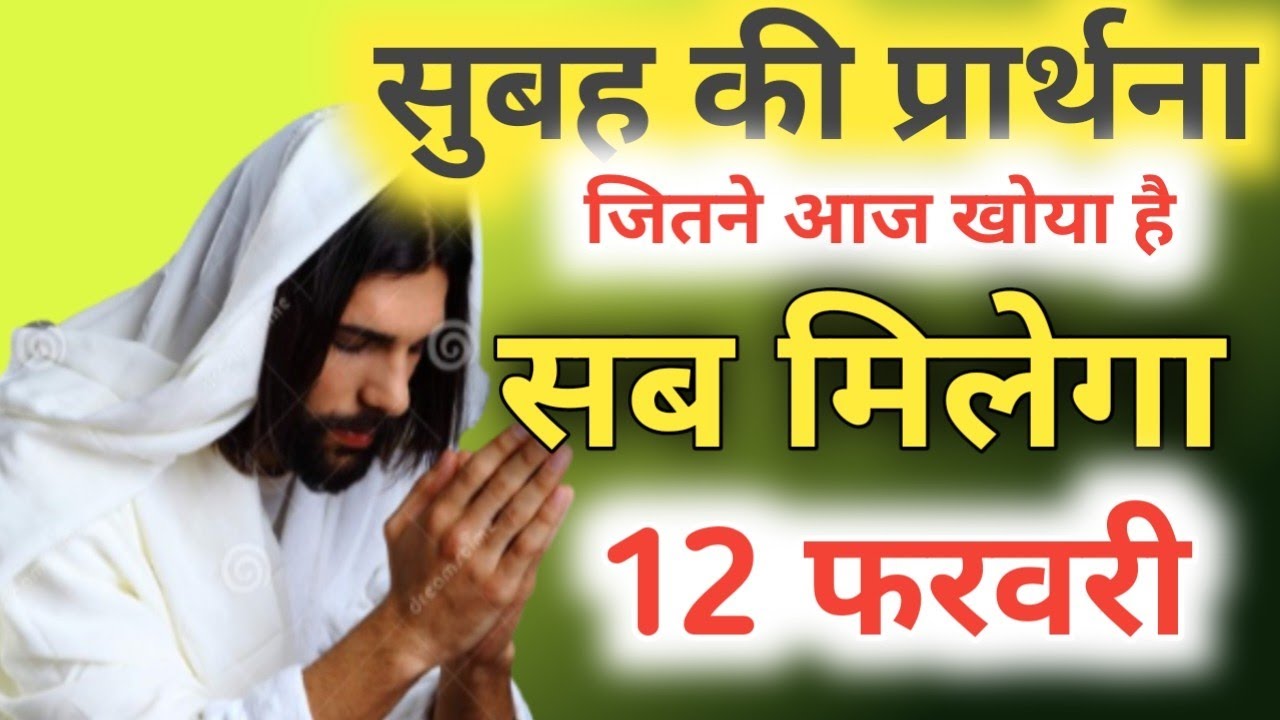 सुबह की प्रार्थना✝️ जितने आज 🔥खोया है सब मिलेगा 12 🙏फरवरी #morningpreyar 💪
