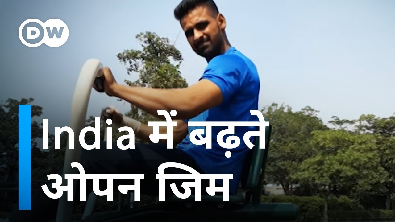 ओपन जिम का बढ़ता कल्चर [Open Gym culture in India]