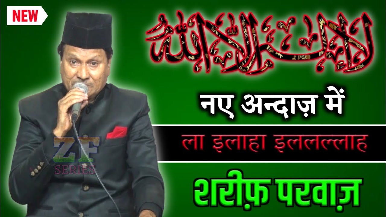एक बार फिर से इस कलाम ने मचाया धूम | Sharif Parwaz | New Kalam | 