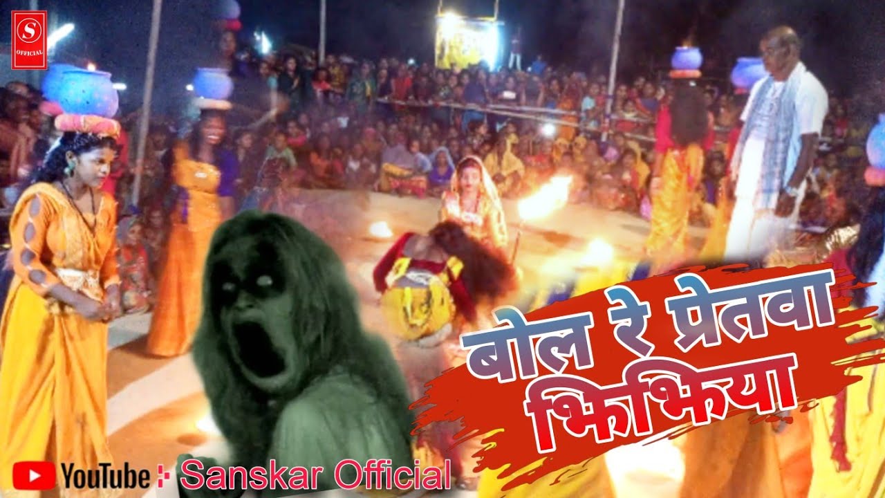 bol re paretwa bihar kahiya chhora | भुतनी देवी झिझिया | @KhusbooGhazipuriOfficial2 new bhojpuri