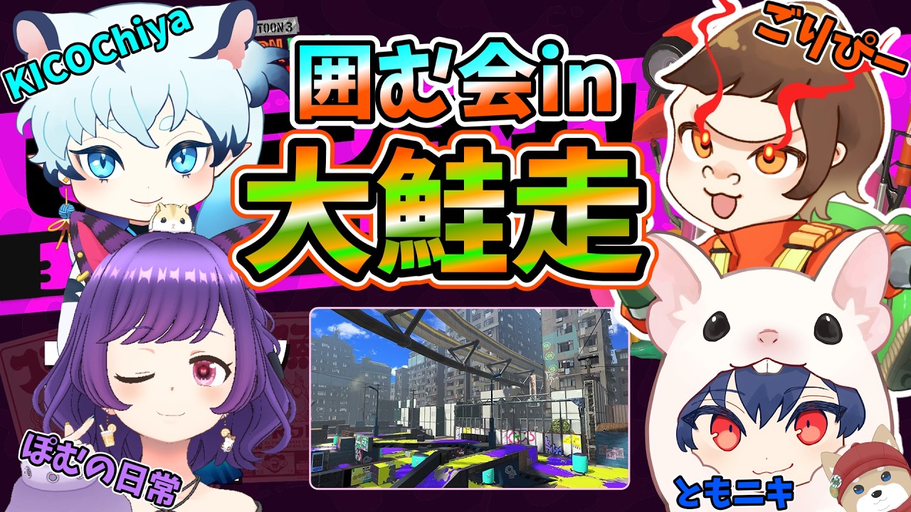 【コラボ】ゴンズイ地区ビッグランできこちやを囲む会開始！w/きこちや、ぽむの日常、ごりごりごりぴー【スプラトゥーン3/サモラン/乱獲初心者】