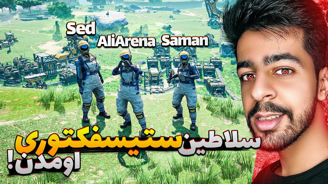 با بچه ها اومدیم ستیسفکتوری ! 🔥😍 ( Saman / Sed ) | Satisfactory