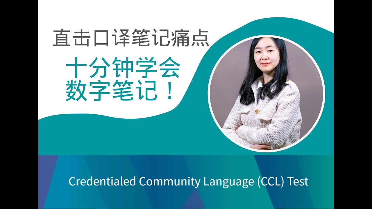 十分钟学会数字口译笔记！