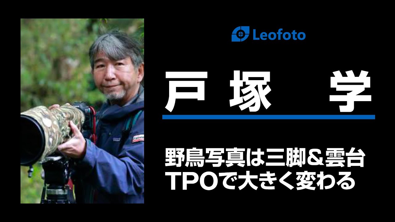 CP+2023 戸塚学 「野鳥写真は三脚＆雲台TPOで大きく変わる」